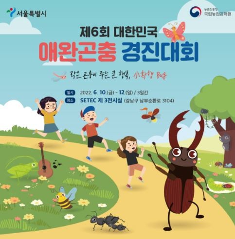 서울시, 농진청과 ‘애완곤충경진대회’...